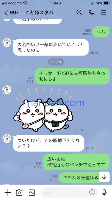 ナンパLINEのやり取り