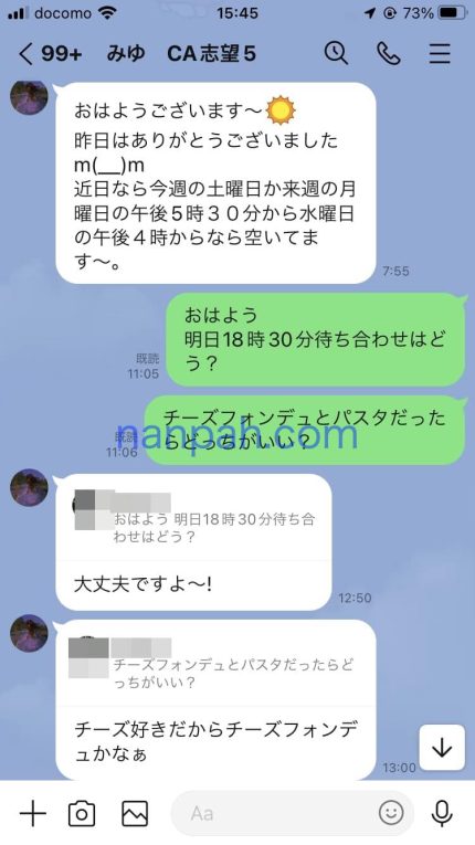 ナンパLINEのやり取り