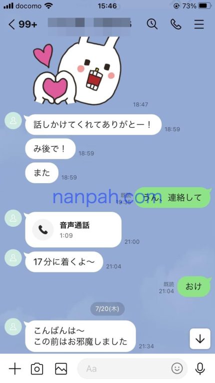 ナンパLINEのやり取り