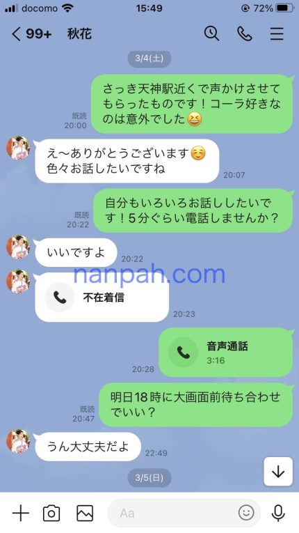 ナンパLINEのやり取り