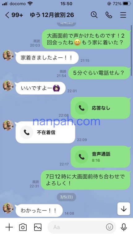 ナンパLINEのやり取り
